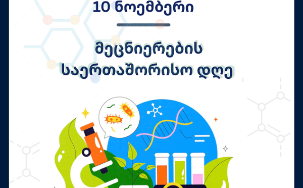 10 ნოემბერი მეცნიერების მსოფლიო დღეა