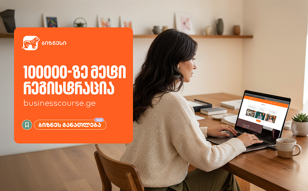 საქართველოს ბანკის ბიზნესკურსების პლატფორმაზე რეგისტრაციამ 100,000-ს გადააჭარბა