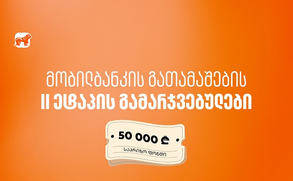 მობილბანკში იგებ – საქართველოს ბანკის გათამაშების მეორე ეტაპის გამარჯვებულები გამოვლიდნენ