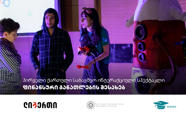“წინ და წინ - ფინანსობანა” - პირველი საბავშვო ინტერაქციული სპექტაკლი საქართველოს რეგიონებში