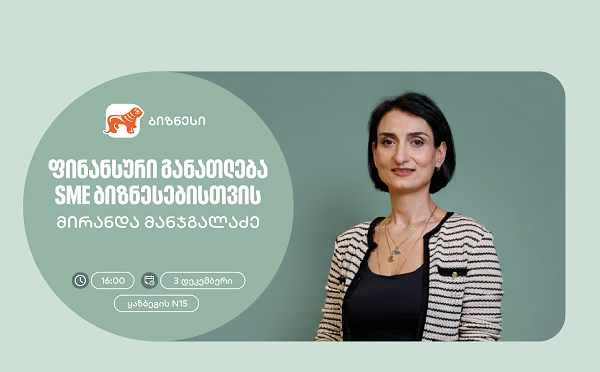 ფინანსური განათლება SME ბიზნესისთვის - საქართველოს ბანკის ორგანიზებით, ვორკშოპი გაიმართება