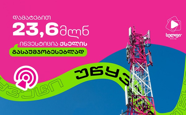 სელფი მობაილის 23.6 მილიონი ლარის ინვესტიცია ქსელის განახლებაში