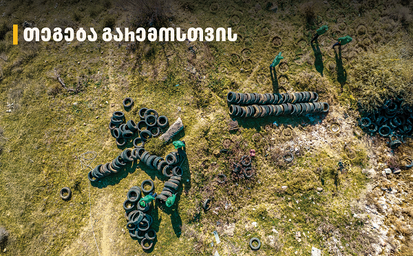 2 000-მდე მეორადი საბურავი - „თეგეტამ“ გიორგიწმინდის დასახლება საავტომობილო ნარჩენებისგან გაწმინდა