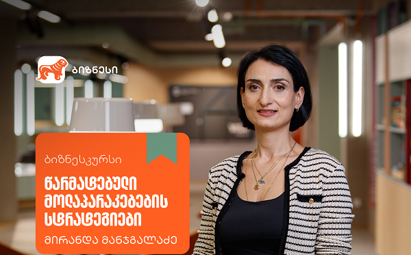  „წარმატებული მოლაპარაკებების სტრატეგიები” - ახალი კურსი საქართველოს ბანკის ბიზნესკურსზე