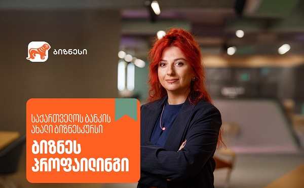 საქართველოს ბანკის ბიზნესკურსს ახალი კურსი “ბიზნეს პროფაილინგი” დაემატა
