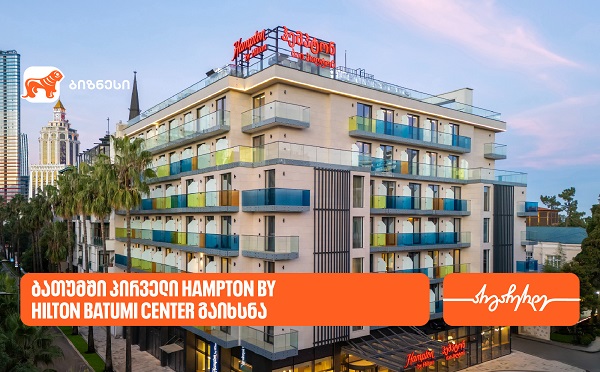 საქართველოს ბანკის მხარდაჭერით, ბათუმში პირველი Hampton by Hilton გაიხსნა