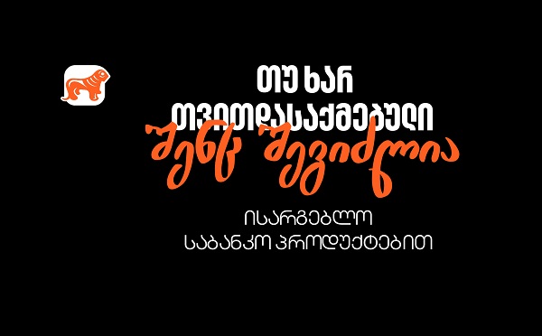 რა უნდა იცოდეთ, თუ თვითდასაქმებული ხართ