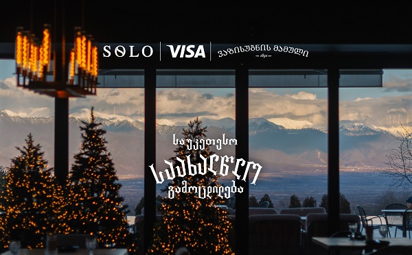 გაატარეთ ახალი წელი ვაზისუბნის მამულში და შეიქმენით საუკეთესო საახალწლო გამოცდილება SOLO და Visa-სთან ერთად