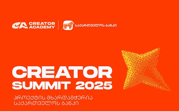 Creator Summit 2025 იწყება - პროექტის მხარდამჭერია საქართველოს ბანკი