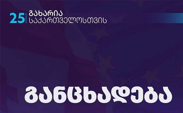 20 ივნისის საქმე იქნება აუცილებლად სათანადოდ გამოძიებული დამოუკიდებელი მართლმსაჯულების პირობებში და დადგება რეალური დამნაშავეების პასუხისმგებლობის საკითხი - „გახარია საქართველოსთვის“
