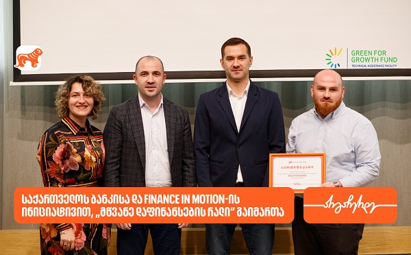 საქართველოს ბანკისა და Finance in Motion-ის ინიციატივით, ბიზნესების მდგრადი განვითარების მხარდასაჭერად „მწვანე დაფინანსების რალი“ გაიმართა