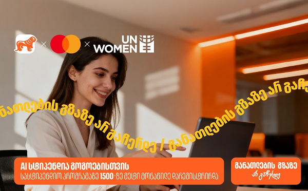 AI-ს სასტიპენდიო პროგრამაზე 1500-ზე მეტი მსურველი დარეგისტრირდა - საქართველოს ბანკი, განათლების მთავარი მხარდამჭერი