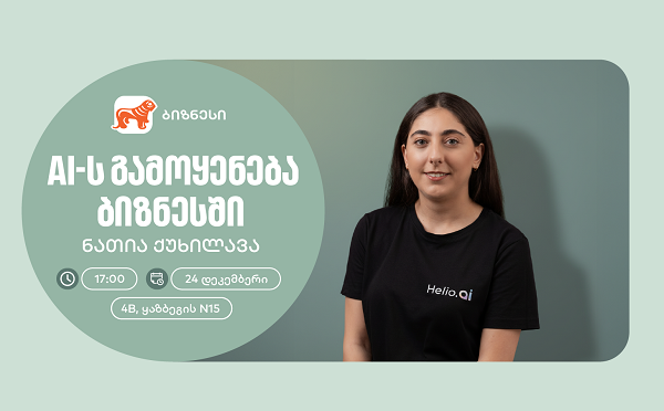 საქართველოს ბანკის ორგანიზებით, მცირე და საშუალო ბიზნესისთვის AI-ის შესახებ ვორკშოპი გაიმართება