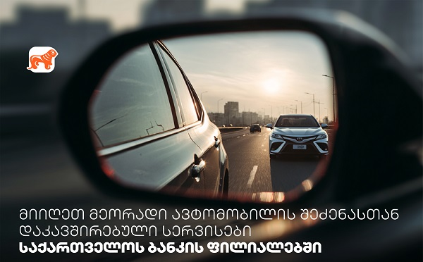 მიიღეთ მეორადი ავტომობილის შეძენასთან დაკავშირებული სერვისები საქართველოს ბანკის ფილიალებში