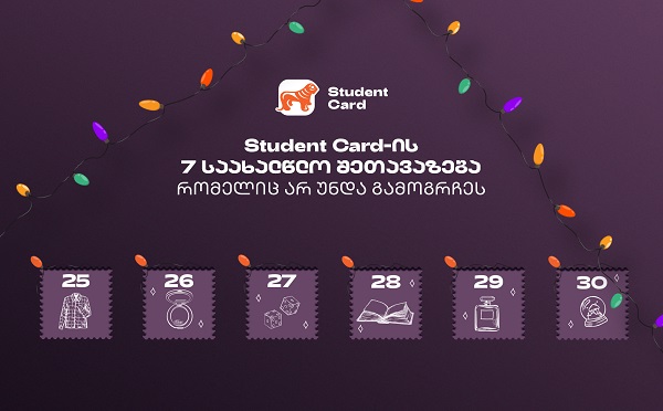 საქართველოს ბანკის საახალწლო შეთავაზებები სტუდენტებისთვის