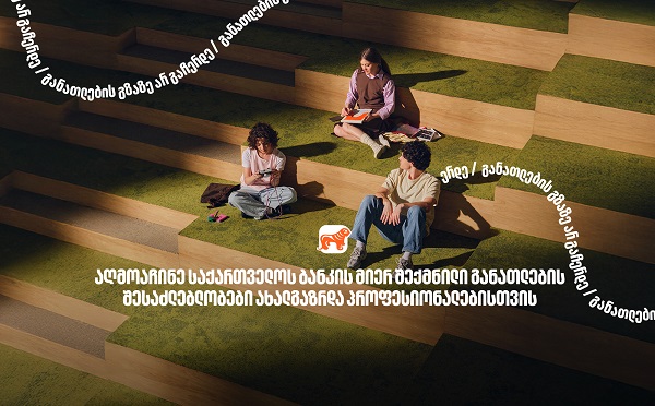 განათლების შესაძლებლობები ახალგაზრდებისთვის - საქართველოს ბანკი, განათლების მთავარი მხარდამჭერი ბანკი