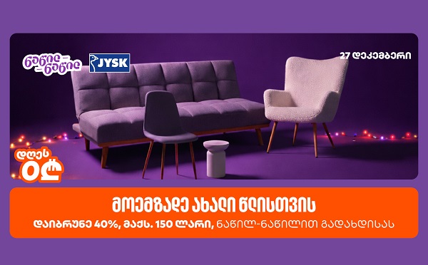 დაიბრუნეთ დახარჯული თანხის 40% JYSK – ში, საქართველოს ბანკის ნაწილ-ნაწილ გადახდისას