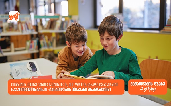 საქართველოს ბანკის წიგნის კუთხეები მსოფლიოს სხვადასხვა ქალაქში ქმნის განათლების შესაძლებლობებს