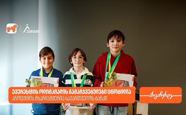 ევერესტის ოლიმპიადის გამარჯვებულები ცნობილია - პროექტის მხარდამჭერია საქართველოს ბანკი