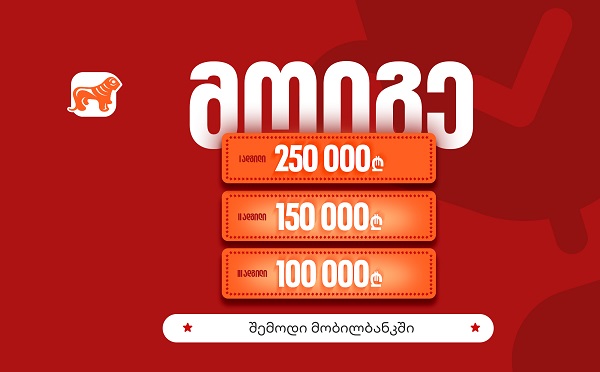 საქართველოს ბანკის მობილბანკის გათამაშების ფინალური ეტაპი დაიწყო – საპრიზო ფონდი 500 000 ლარია