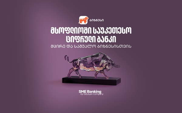 საქართველოს ბანკი მსოფლიოში საუკეთესო ციფრული ბანკია მცირე და საშუალო ბიზნესებისთვის