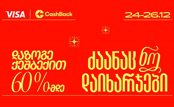 CashBack-ის და Visa-ს საახალწლო აქცია იწყება