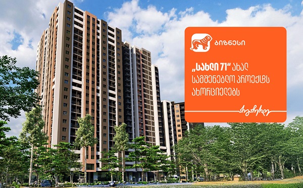 „სახლი 71“ ახალ სამშენებლო პროექტს ახორციელებს - მხარდამჭერი საქართველოს ბანკია