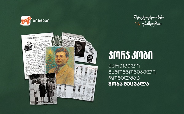 ქართველი გამომგონებელი, რომელმაც შობა შეცვალა - ნახეთ საქართველოს ბანკის ვიდეოები