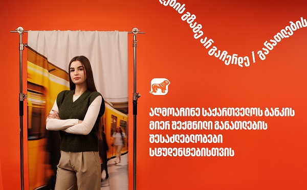 10 წელზე მეტია, საქართველოს ბანკი ქმნის განათლების შესაძლებლობებს სტუდენტებისათვის