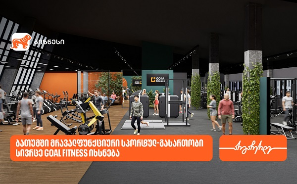 ბათუმში GOAL FITNESS-ის პირველი ფილიალი იხსნება - მხარდამჭერი საქართველოს ბანკია