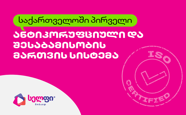 საქართველოში პირველი ანტიკორუფციული და კომპლაენსის მართვის სისტემის ISO