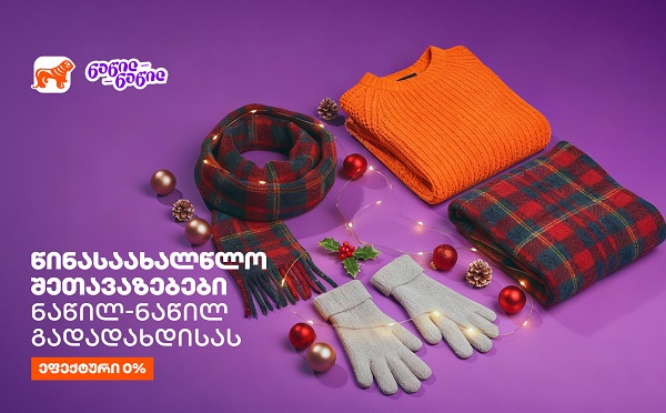 წინასაახალწლო შეთავაზებები საქართველოს ბანკისგან - ნაწილ-ნაწილით გადახდისას