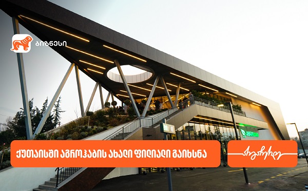 საქართველოს ბანკის პარტნიორმა კომპანია აგროჰაბმა ქუთაისში ახალი ფილიალი გახსნა