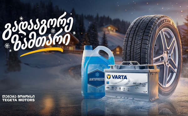 25%-იანი ფასდაკლება საბურავებზე, აკუმულატორებსა და ანტიფრიზზე - „გადააგორე ზამთარი“ „თეგეტა მოტორსთან“ ერთად