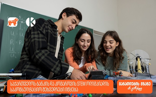 STEM ოლიმპიადის მონაწილეებისთვის საკონსულტაციო შეხვედრები იწყება - საქართველოს ბანკი, განათლების მთავარი მხარდამჭერი