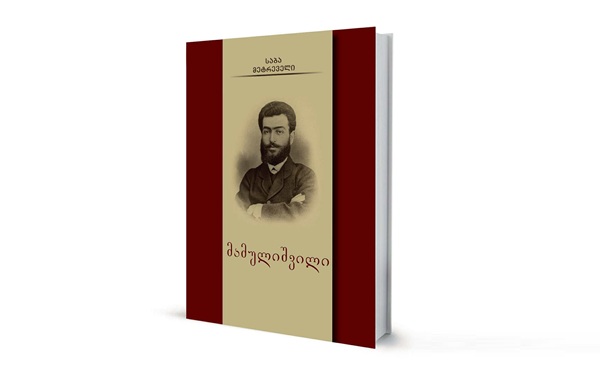 საბა მეტრეველის მონოგრაფია 