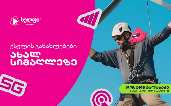 სელფი მობაილი ქსელის სიახლეებს ახალი კამპანიით გვიყვება