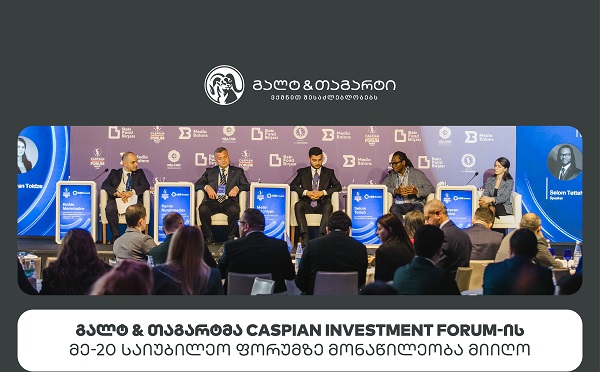 გალტ & თაგარტმა Caspian Investment Forum-ის მე-20 საიუბილეო ფორუმზე მონაწილეობა მიიღო