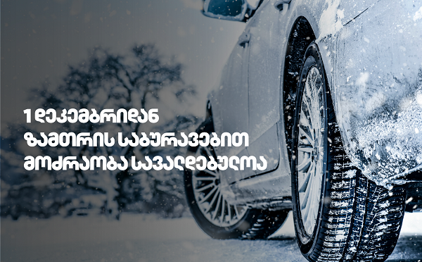 1 დეკემბრიდან საქართველოს გზებზე ზამთრის საბურავების გამოყენება სავალდებულოა