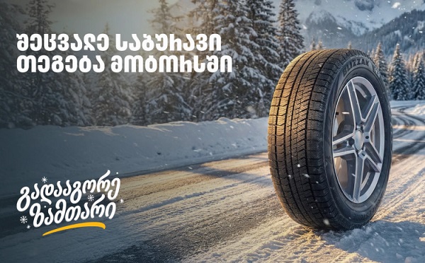 „გადააგორე ზამთარი“ - შეცვალე საბურავი „თეგეტა მოტორსში“ და ისარგებლე 25%-იანი ფასდაკლებით