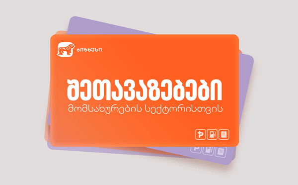 საქართველოს ბანკის სპეციალური შეთავაზებები მომსახურების სექტორში მომუშავე ბიზნესისთვის