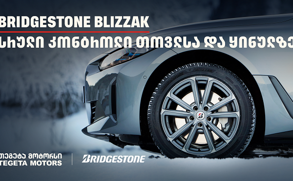 სრული კონტროლი თოვლსა და ყინულზე - Bridgestone Blizzak-მა საერთაშორისო ტესტირებისას 100%-იანი შედეგი აჩვენა