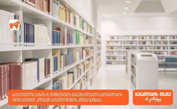 საქართველოს ბანკის და წიგნიერების გამავრცელებელი საზოგადოების ინიციატივით, კორეაში ქართული წიგნის კუთხე გაიხსნა