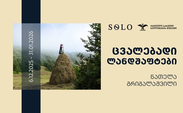 SOLO-სთან პარტნიორობით, ნათელა გრიგალაშვილის გამოფენა 