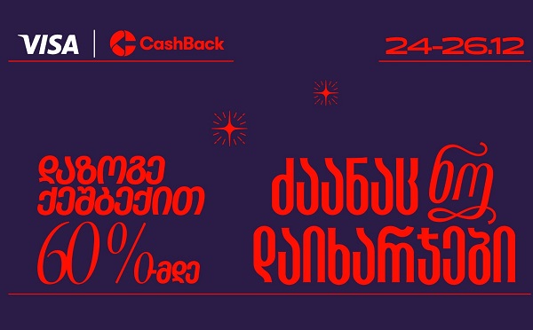CashBack-ის და Visa-ს საახალწლო აქცია იწყება