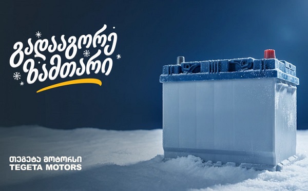 „გადააგორე ზამთარი“ - შეცვალე აკუმულატორი და ანტიფრიზი „თეგეტა მოტორსში“