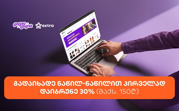 მიიღეთ 30%-იანი ქეშბექი extra.ge-ზე საქართველოს ბანკის ნაწილ-ნაწილით პირველად გადახდისას