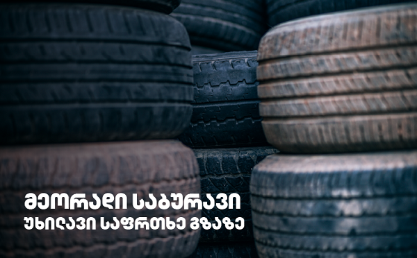 გამკაცრდება თუ არა რეგულაციები მეორად საბურავებთან დაკავშირებით?!