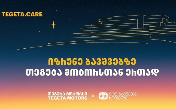 გადაიხადე „თეგეტა მოტორსის“ ფილიალებში და 1 ლარი მზრუნველობამოკლებული ბავშვების დასახმარებლად გადაირიცხება
