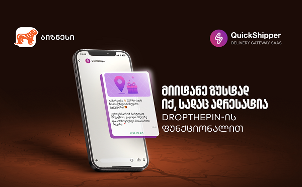 გაეცანით საქართველოს ბანკისა და QuickShipper-ის შეთავაზებას მცირე და საშუალო ბიზნესისთვის
